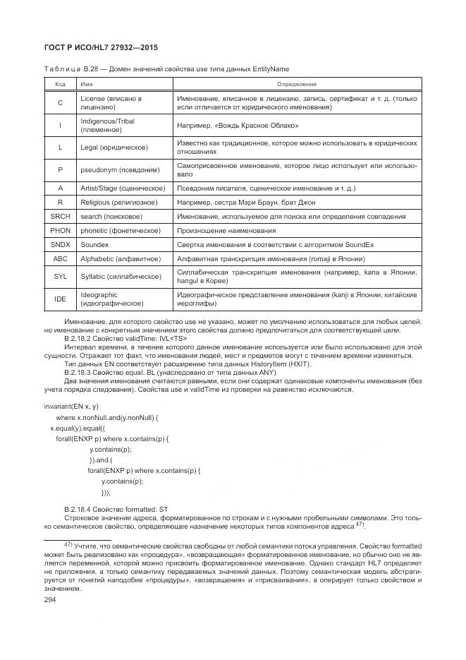 ГОСТ Р ИСО/HL 7 27932-2015, страница 298